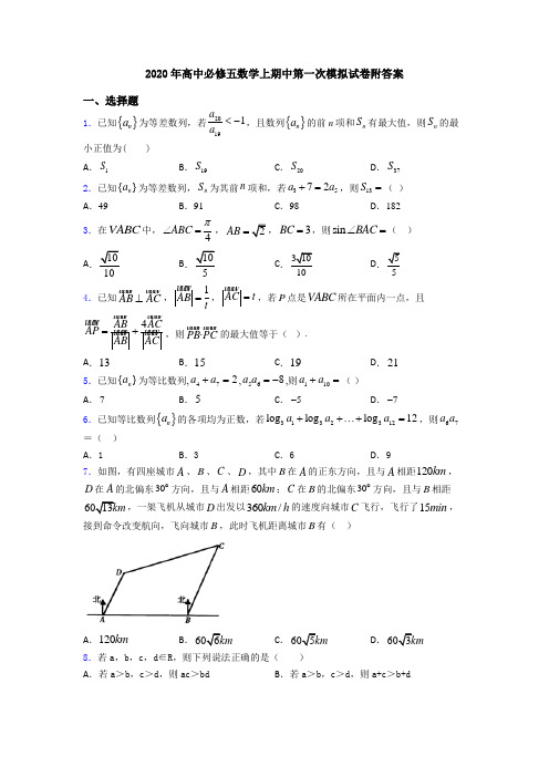 2020年高中必修五数学上期中第一次模拟试卷附答案