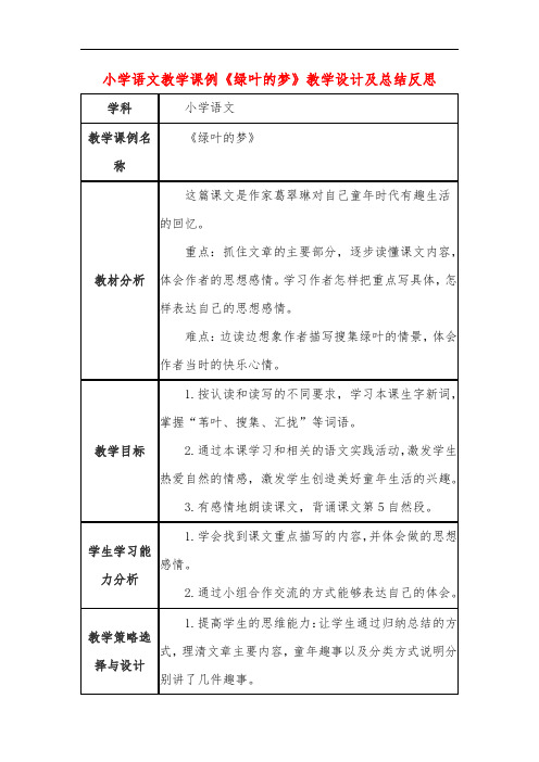 小学语文教学课例《绿叶的梦》教学设计及总结反思