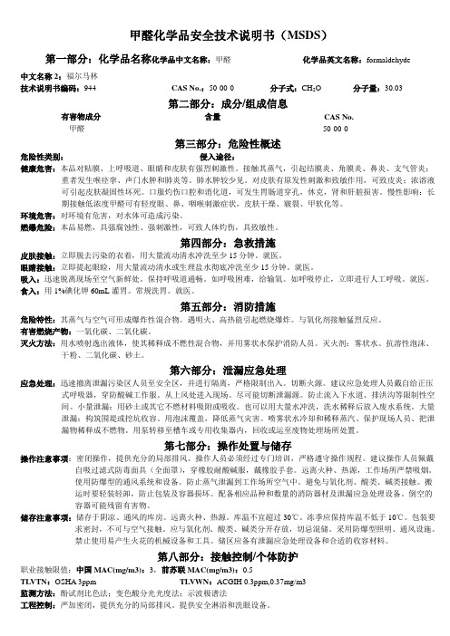 MSDS-甲醛(福尔马林)