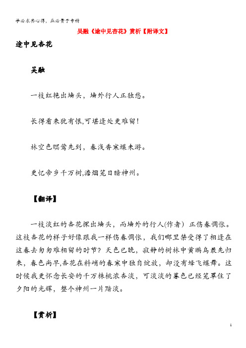 初中语文 古诗文赏析 吴融《途中见杏花》赏析(附译文)