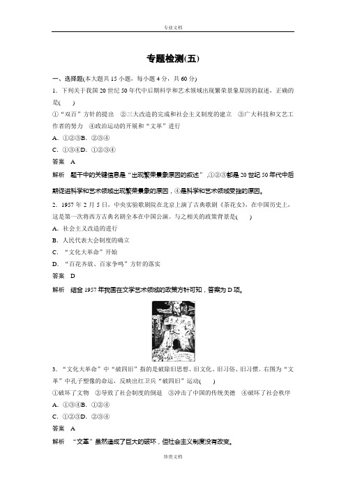 【创新设计】高二历史人民版必修3 学案：专题五 现代中国的文化与科技 专题检测 Word版含答案[ 高考]