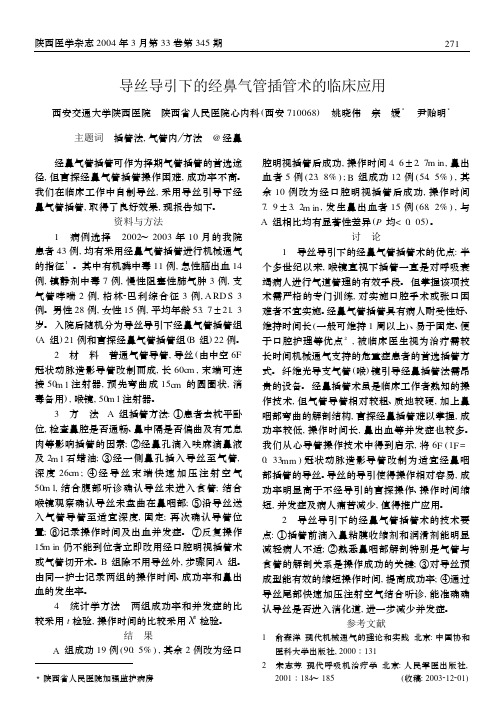 导丝导引下的经鼻气管插管术的临床应用