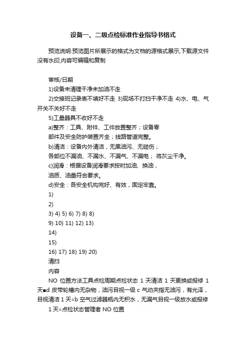 设备一、二级点检标准作业指导书格式