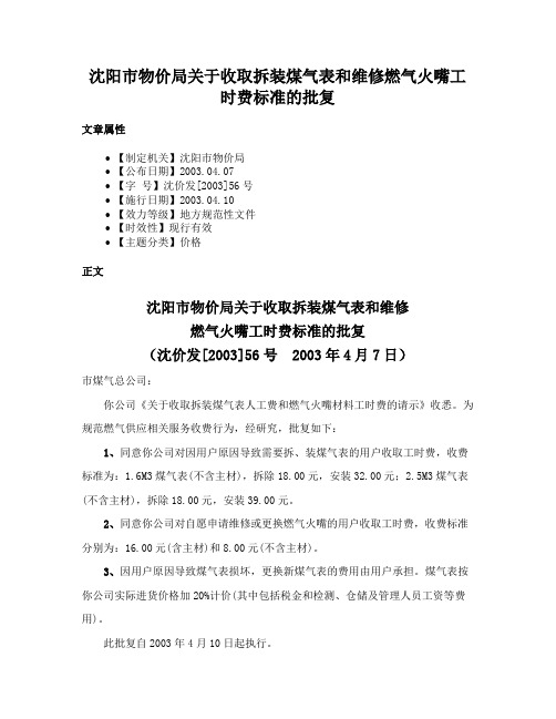 沈阳市物价局关于收取拆装煤气表和维修燃气火嘴工时费标准的批复