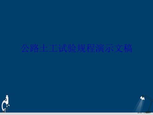 公路土工试验规程演示文稿