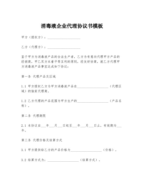 消毒液企业代理协议书模板