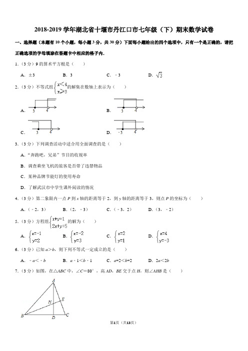 2018-2019学年湖北省十堰市丹江口市七年级(下)期末数学试卷