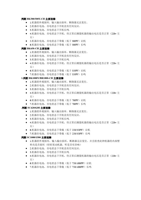 APCUPS 故障判断-BK系列