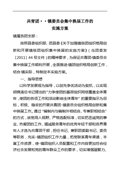 共青团--镇委员会集中换届实施方案