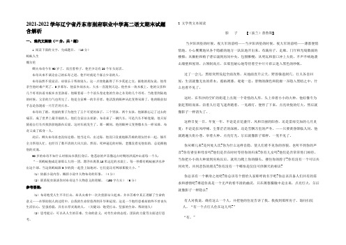 2021-2022学年辽宁省丹东市别府职业中学高二语文期末试题含解析