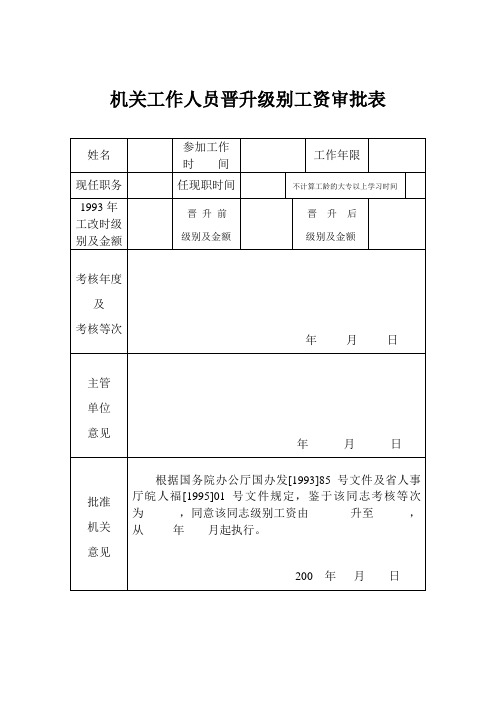 机关工作人员晋升级别工资审批表