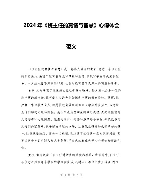 2024年《班主任的真情与智慧》心得体会范文(三篇)