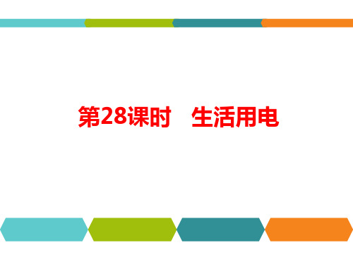 2021年人教版九年级物理中考总复习：第28课时《生活用电》课件