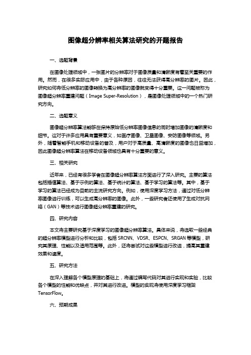 图像超分辨率相关算法研究的开题报告