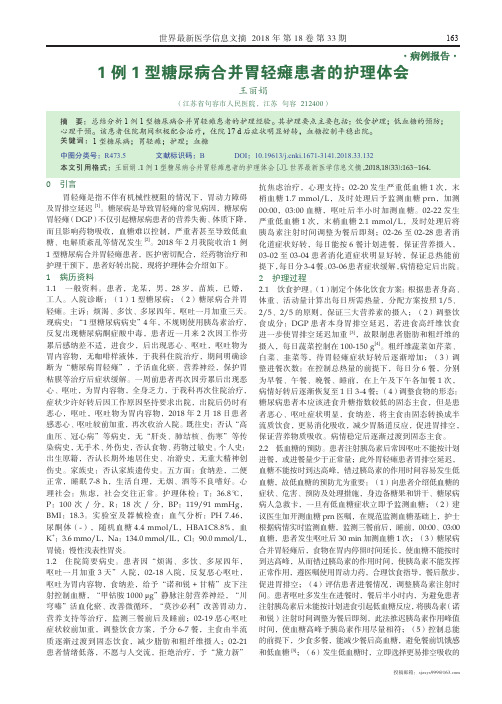 1例1型糖尿病合并胃轻瘫患者的护理体会