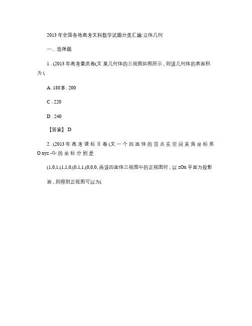 2013年全国各地高考文科数学试题分类汇编：立体几何(解析版