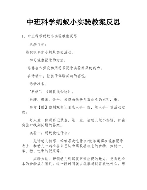 中班科学蚂蚁小实验教案反思