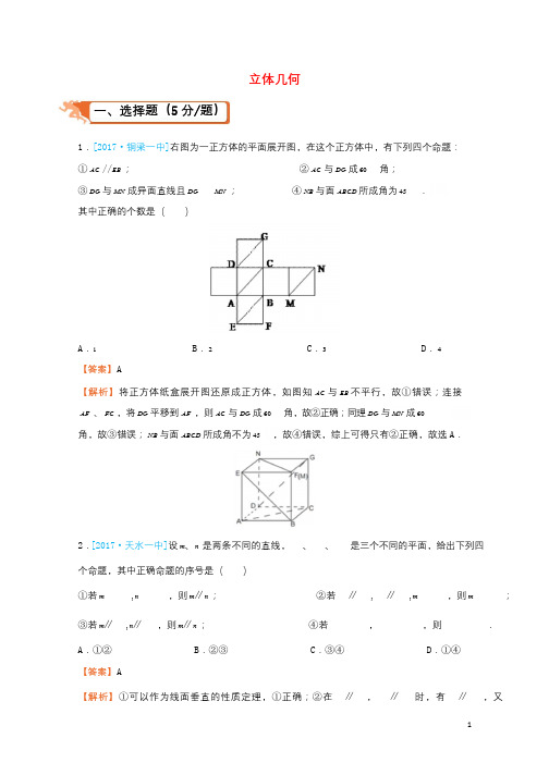 2018届高考数学二轮复习疯狂专练9立体几何理20180108233_8394