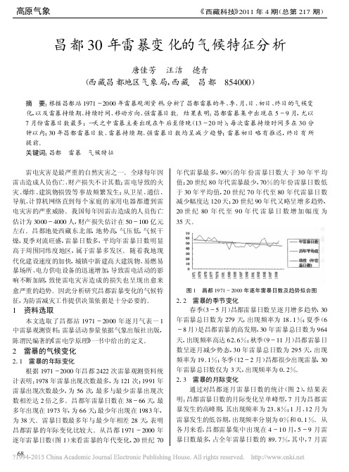 昌都30年雷暴变化的气候特征分析_唐佳芳