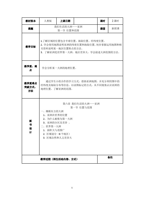 +6.1+亚洲的位置和范围+教学设计2023-2024学年人教版地理七年级下册