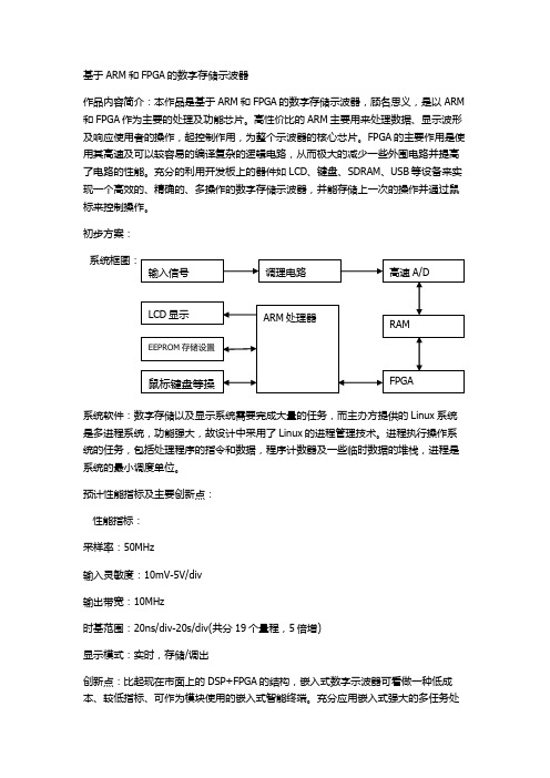 基于ARM和FPGA的数字存储示波器