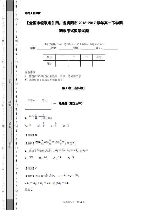 【全国市级联考】四川省资阳市2016-2017学年高一下学期期末考试数学试题