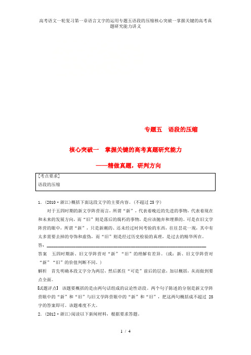 高考语文一轮复习第一章语言文字的运用专题五语段的压缩核心突破一掌握关键的高考真题研究能力讲义