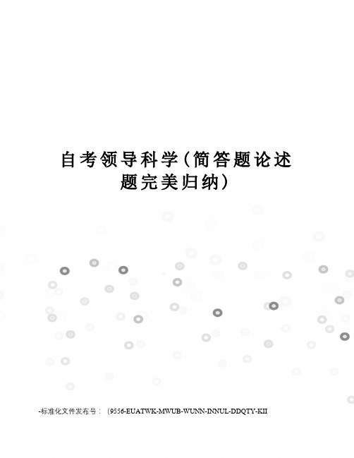 自考领导科学(简答题论述题完美归纳)