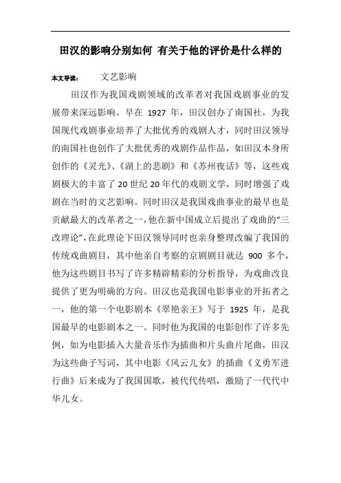 田汉的影响分别如何 有关于他的评价是什么样的