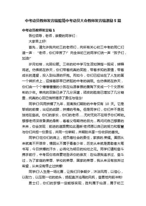 中考动员教师发言稿煽情中考动员大会教师发言稿激励5篇