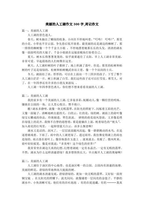 美丽的人工湖作文300字_周记作文_1