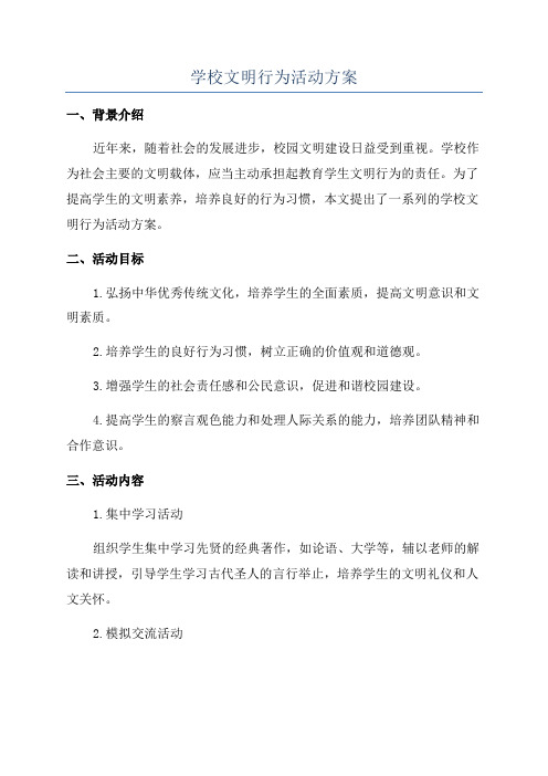 学校文明行为活动方案