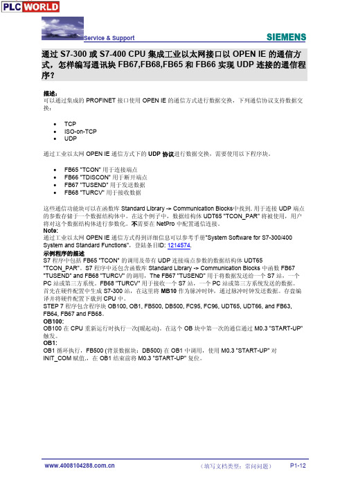 通过工业以太网OPEN IE的通信方式怎样编写UDP连接的通信程序