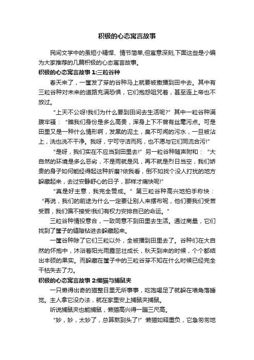 积极的心态寓言故事