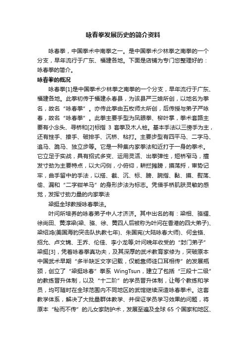 咏春拳发展历史的简介资料