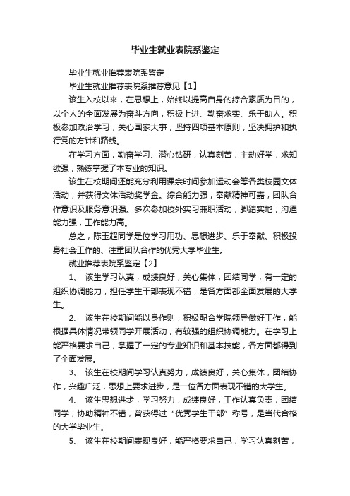 毕业生就业表院系鉴定