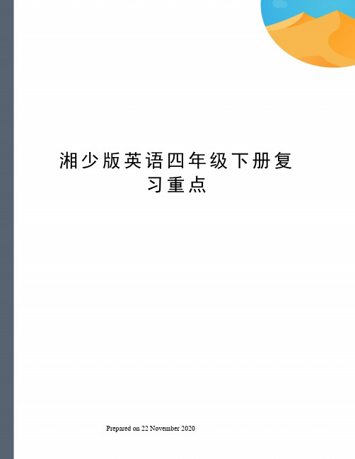 湘少版英语四年级下册复习重点