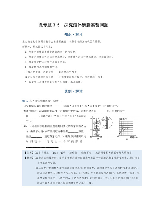 微专题 (物态变化) 3-5  探究液体沸腾实验问题(疑难解读+解题技巧)九年级物理中考复习专题讲义