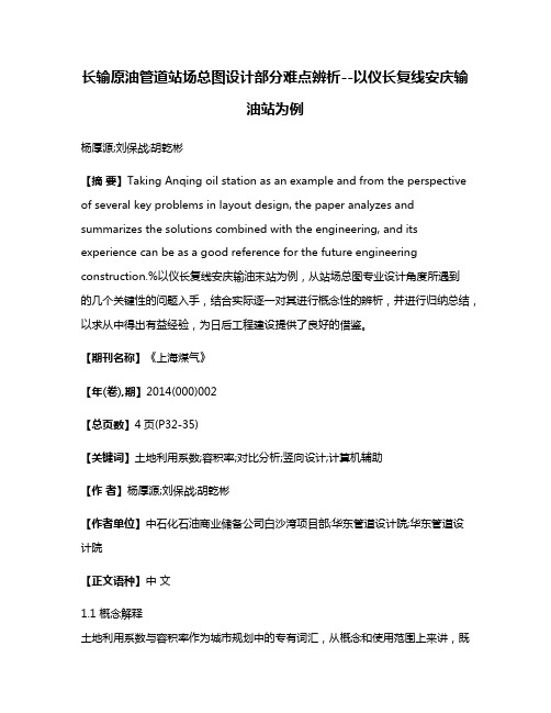 长输原油管道站场总图设计部分难点辨析--以仪长复线安庆输油站为例