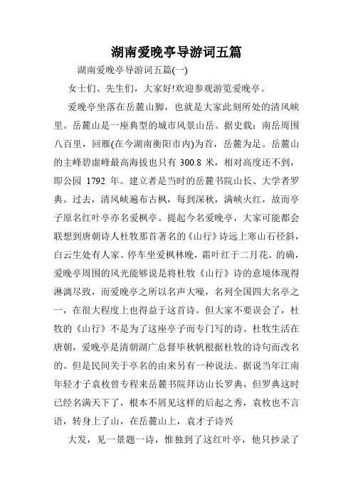 湖南爱晚亭导游词五篇.doc