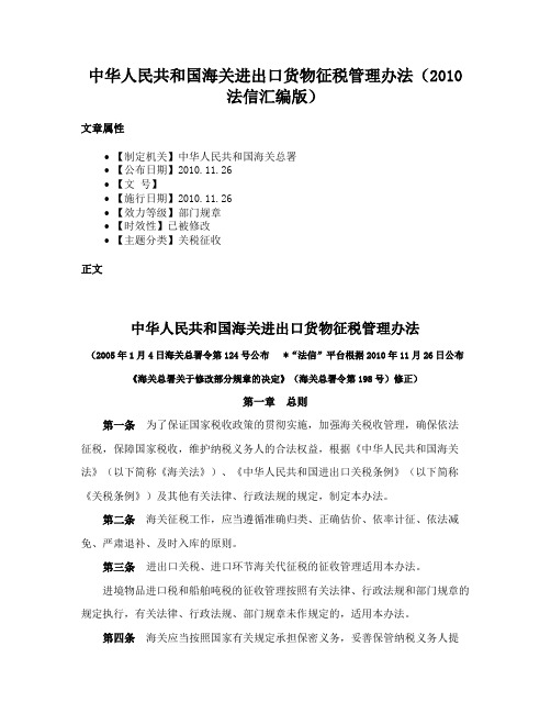 中华人民共和国海关进出口货物征税管理办法（2010法信汇编版）