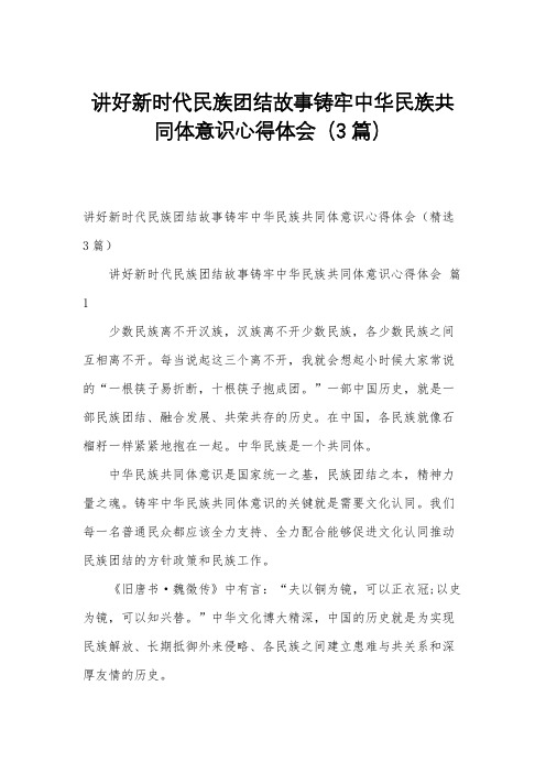 讲好新时代民族团结故事铸牢中华民族共同体意识心得体会(3篇)