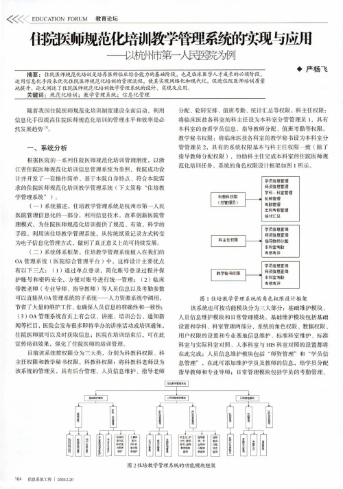 住院医师规范化培训教学管理系统的实现与应用——以杭州市第一人