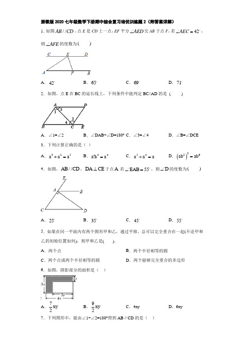 浙教版2020七年级数学下册期中综合复习培优训练题2(附答案详解)