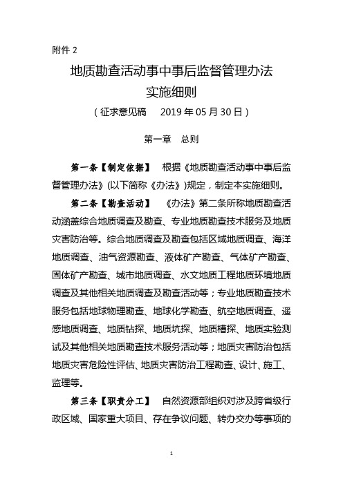 地质勘查活动事中事后监督管理办法实施细则【模板】