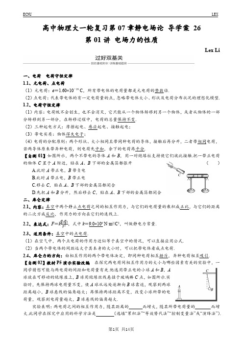 高中物理大一轮复习第07章静电场论 导学案 26(第01讲 电场力的性质)