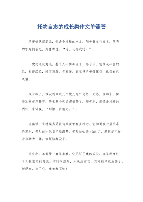 托物言志的成长类作文单簧管