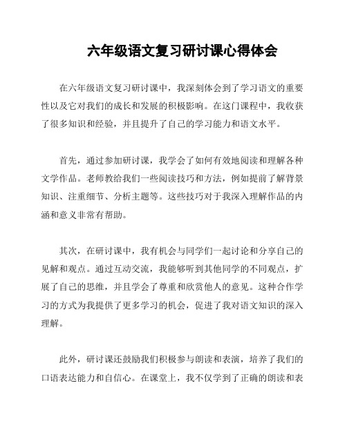 六年级语文复习研讨课心得体会