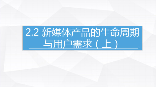 2.2.1新媒体产品的生命周期与用户需求(1)