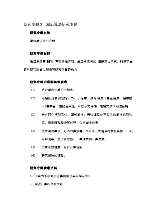 潮流分析中的NR法和PQ分解法研究专题3：潮流算法研究专题